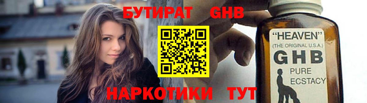Бутират  БУТИРАТ бутандиол  Вход с VPN  Ярцево 